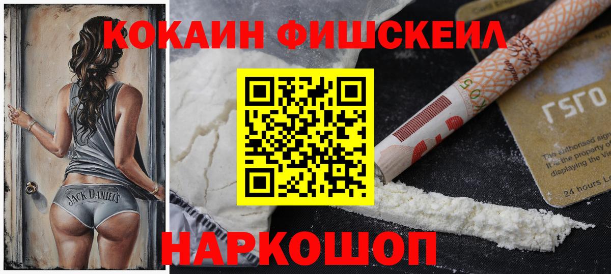 КОКАИН  COCAIN FishScale  Вход с VPN  Гурьевск  Кокаин Fish Scale 