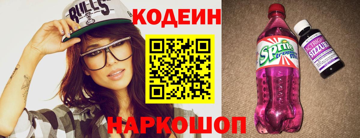 Кодеин напиток Lean (лин)  Вход с VPN  Гурьевск  Кодеин напиток Lean (лин) 